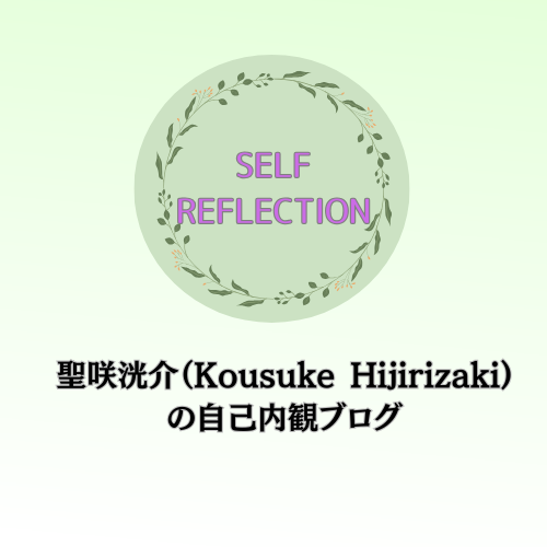 聖咲洸介(Kousuke Hijirizaki)の自己内観カウンセリング